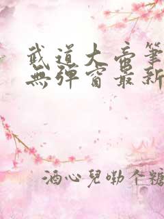 武道大帝笔趣阁无弹窗最新章节