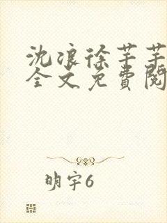 沈浪徐芊芊小说全文免费阅读无弹窗