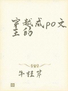 穿越成po文女主的