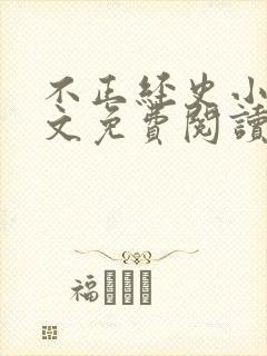 不正经史小说全文免费阅读无弹窗