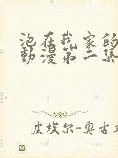 泡在我家的辣妹动漫第二集