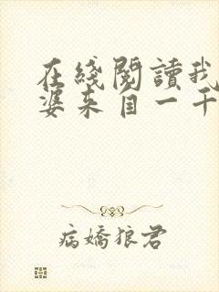 在线阅读我家老婆来自一千年前