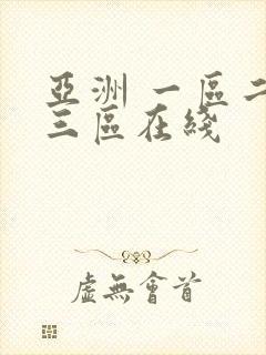 亚洲 一区二区三区在线