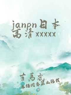 janpn日本高清xxxxx