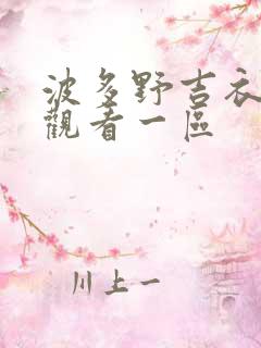 波多野吉衣在线观看一区