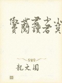 傲世君少小说免费阅读君莫邪