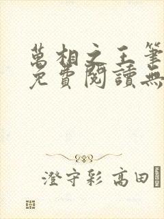 万相之王笔趣阁免费阅读无弹窗