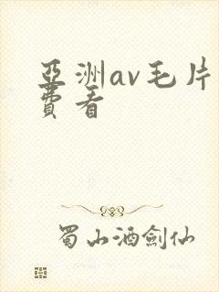亚洲av毛片免费看