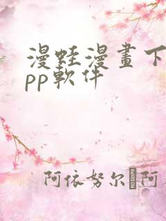 漫蛙漫画下载app软件