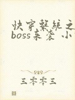 快穿系统之反派boss来袭 小说