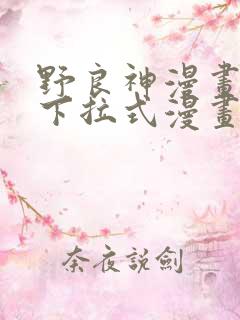 野良神漫画免费下拉式漫画星球