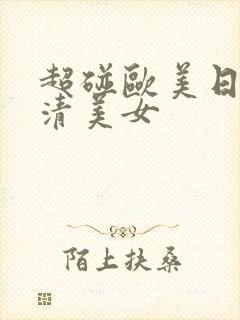 超碰欧美日韩高清美女