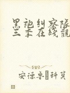 黑袍纠察队第季三季在线观看免费