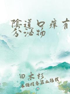 阴道口痒有黄色分泌物