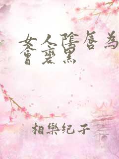 女人阴唇为什么会变黑