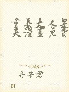 会长大人是未婚夫漫画免费阅读