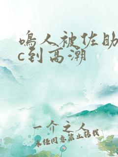 鸣人被佐助绑着c到高潮