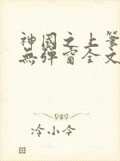 神国之上笔趣阁无弹窗全文免费阅读