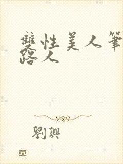 双性美人笔趣阁路人