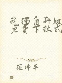 我独自升级漫画免费下拉式六漫画111