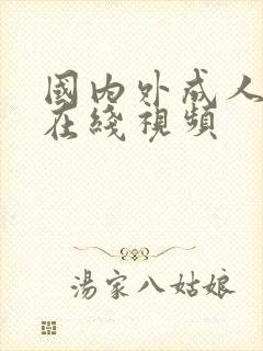 国内外成人激情在线视频