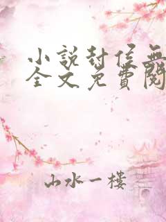 小说封侯无弹窗全文免费阅读