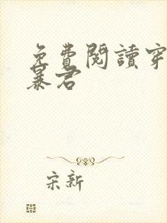 免费阅读穿越做暴君