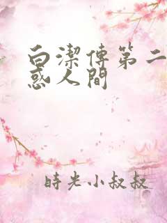 白洁传第二部魅惑人间