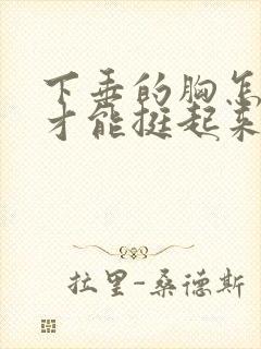 下垂的胸怎么做才能挺起来