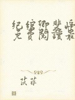 纪绾卿裴峥全文免费阅读最新章节