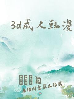 3d成人韩漫
