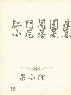 肛门周围痒还有小疙瘩是怎么回事