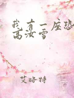 我有一座恐怖屋高汝雪