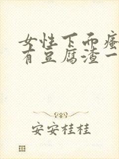 女性下面瘙痒还有豆腐渣一样的分泌物