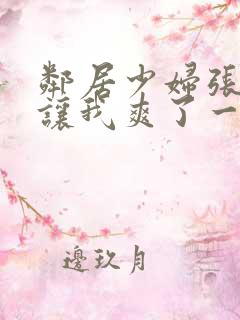 邻居少妇张开腿让我爽了一夜