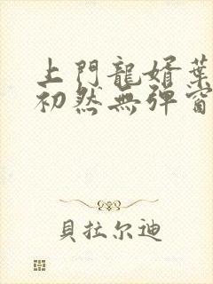 上门龙婿叶辰萧初然无弹窗