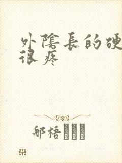 外阴长的硬疙瘩很疼