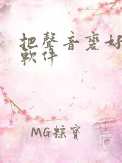 把声音变好听的软件