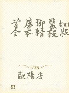 首席御医txt全本精校版