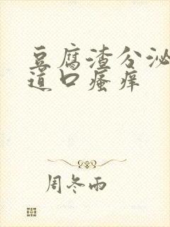 豆腐渣分泌物阴道口瘙痒