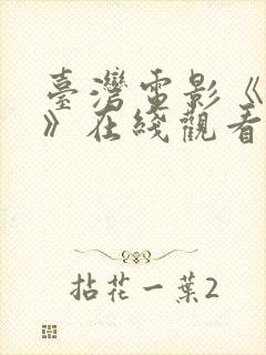 台湾电影《杀夫》在线观看