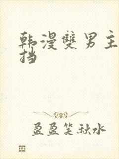 韩漫双男主无遮挡