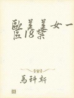 欧美美女一区二区18禁