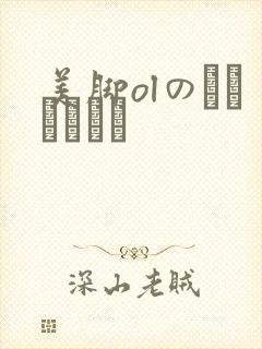 美脚olのストッキング