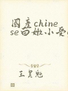 国产chinese白嫩小受gay