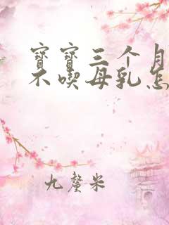 宝宝三个月突然不吃母乳怎么回事