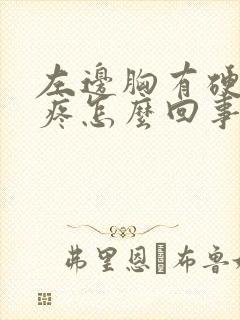 左边胸有硬块还疼怎么回事