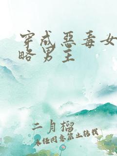 穿成恶毒女配攻略男主