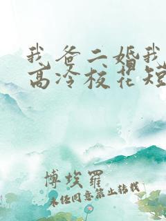 我爸二婚我妹是高冷校花短剧