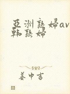 亚洲熟妇av日韩熟妇